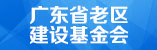 广东省老区建设基金会