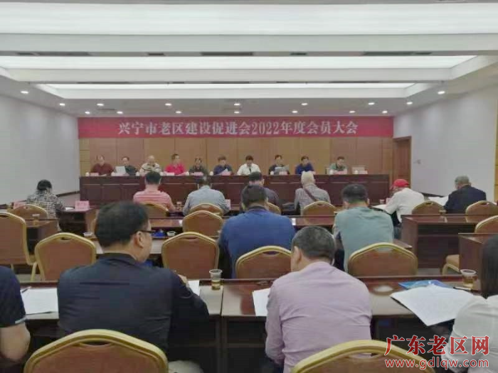 2022兴宁老促会会员大会.jpg