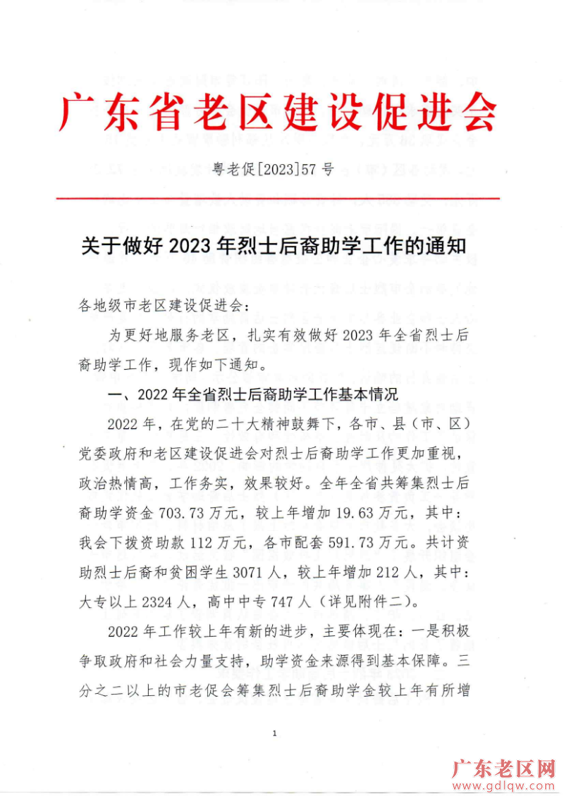 关于做好2023年烈士后裔助学工作的通知_页面_1.jpg