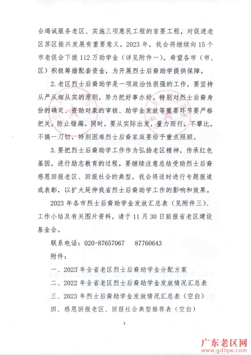 关于做好2023年烈士后裔助学工作的通知_页面_3.jpg