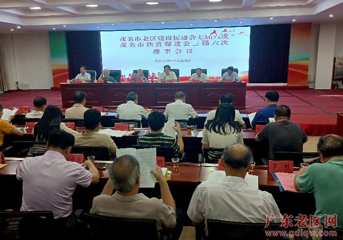 1图为茂名市老促会召开七届六次、扶促会三届六次理事会议.jpg