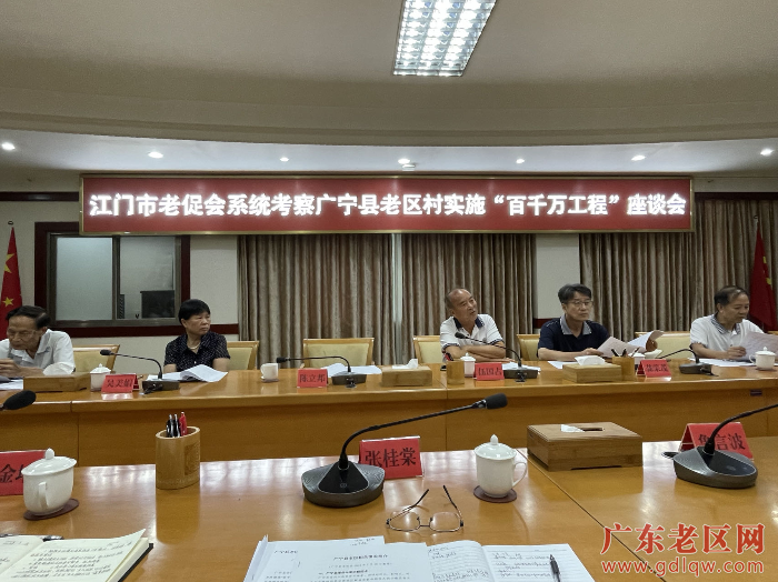 2 江门老促会考察组在广宁县召开座谈会.png