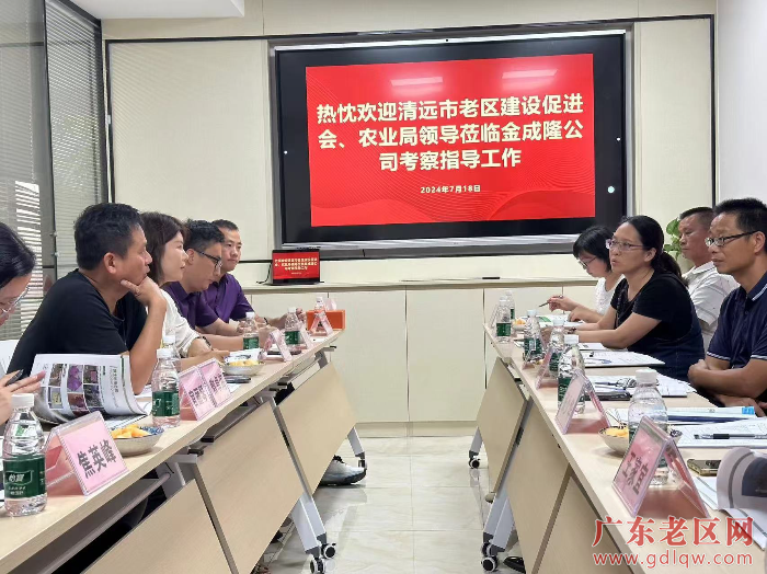 市老促会与市农业农村局到金成隆清远公司召开座谈会.jpg