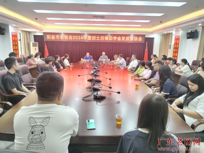 阳春市2024年烈士后裔助学金发放座谈会.jpg