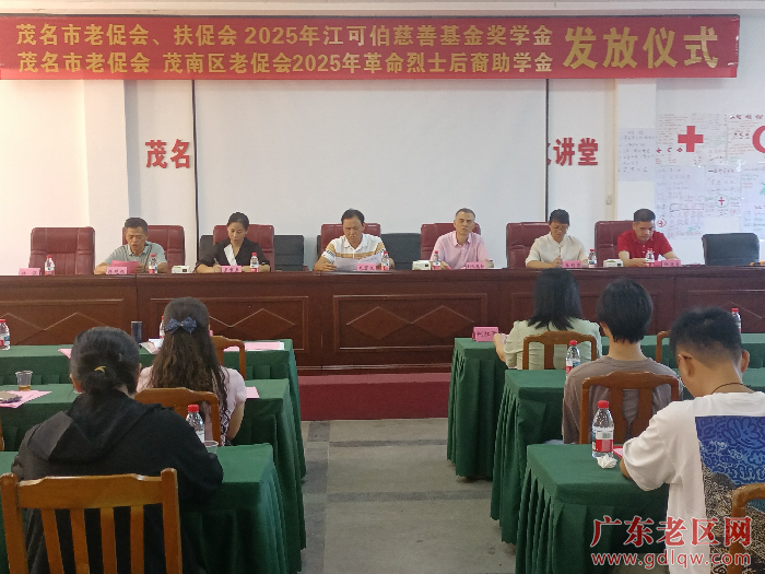 1图为茂名市老促会到茂南区老促会给高考优秀学子发放奖助学金仪式现场.png